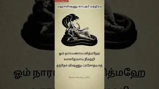 Mahavishnu Gayatri Mantra in Tamil #shorts #tamil #namahshivayaeditz