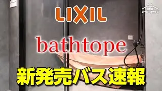 【新発売速報】リクシルに新しいモデルのシャワーユニットバスが新発売!その名はバストープ