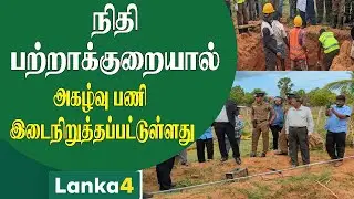 நிதிப் பற்றாக்குறையால் அகழ்வுப் பணிகள் இடைநிறுத்தம் #tamilnews #mullaitivunews #court #lanka4