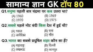 सामान्य ज्ञान | General Knowledge | Top 80 Gk GS questions | SSC GD, MTS, RPF, CRPF | GK in Hindi 