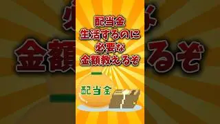 【2chお金スレ】配当金生活で必要な金額を書いてくぞww【2ch有益スレ】