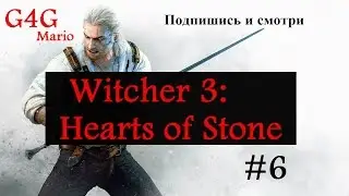 Подготовка к налету! [Ведьмак 3: Каменные Сердца]
