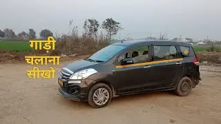 Car chalana sikhe || How To Drive A Car Step For Beginners || कार चलाना सीखो maruti Ertiga 