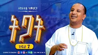ትጋት // DILIGENCE // ክፍል 7 // ድንቅ ትምህርት በሬቨ. ዶ/ር ተዘራ ያሬድ @Gospel TV Ethiopia//@Reverend_Tezera_Yared