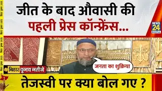 Asaduddin Owaisi Press Conference on Bihar Election Results | जीत के बाद क्या बोले ओवैसी ?