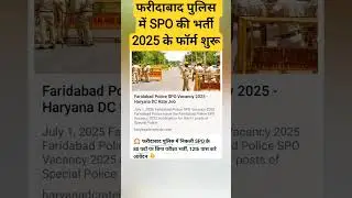 फरीदाबाद पुलिस में SPO की भर्ती 2025 के फॉर्म शुरू | #aajtak #news #indiannews #latestnews #modi #gk