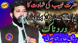 Qari Rafeeq Hazrat Khubaib R.A Ki Shahadat Ka Dard Nak Waqia 2026