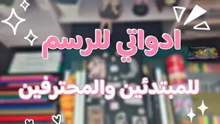 مراجعة ادوات رسم من شي إن وجرير 📦 | ايش انسب ادوات رسم للمبتدئين والمحترفين ؟