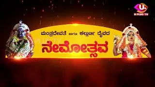 ಮಂತ್ರದೇವತೆ ಹಾಗೂ ಕಲ್ಲುರ್ಟಿ ದೈವದ ನೇಮೋತ್ಸವ | Manthra Devathe & Kallurti Daiva Nemothsava - LIVE