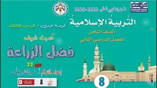 فضل الزراعة حديث شريف الصف الثامن ف2