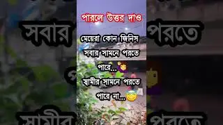 পারলে উত্তর দাও 