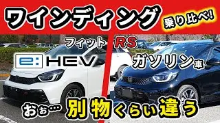 【フィットRS】ガソリンとハイブリッドを乗り比べ！～ワインディングでのハンドリングや乗り味の違いは!?～|HONDA FIT