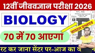 Class 12th biology viral question paper 2026 | Bihar board inter biology viral question paper 2026
