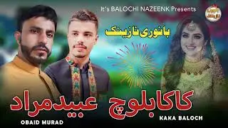 MISAK O ZABAD E || OBAID MURAD || KAKA BALOCH || balochi new nazeenk || salouki mashup