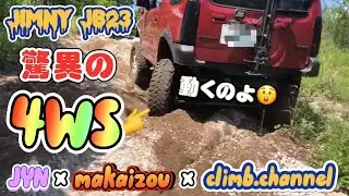 JimnyJB23 驚異の4WS リアタイヤが動く🙄 #ジムニー #jb23  #4ws #jimny #jimnylife #ジムニー女子 #山遊び #climbchannel