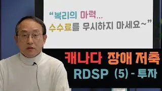 [BoTV 22회] 캐나다 장애 저축 RDSP(5) &ndash; 투자/Registered Disability Savings Plan/발달장애/자폐