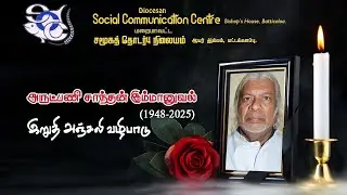 அருட்பணி சாந்தன் இம்மானுவல் அடிகளாரின் இறுதி அஞ்சலி வழிபாடு