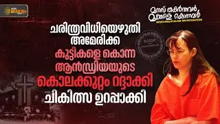 ചരിത്രവിധിയെഴുതി അമേരിക്ക;കുട്ടികളെ കൊന്ന ആൻഡ്രിയയുടെ കൊലക്കുറ്റം റദ്ദാക്കി |Exclusive Investigation
