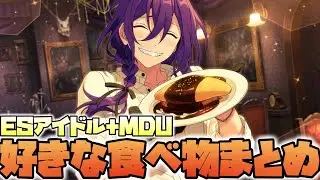 【あんスタ】ESアイドル+MDUの好きな食べ物（一部嫌いなもの）まとめ【実況】