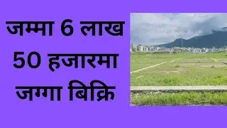 जम्मा 6लाख 50 हजार देखि 7 लाख 75 हजार@GharJaggaBigyapan @gharjagga_kathmandu
