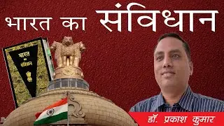 Constitution Of India ll 04 ll भारत का संविधान  ll By Dr. Prakash Kumar