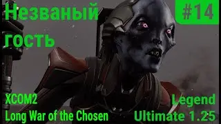 XCOM 2 Long War of the Chosen #14 - Незваный гость (Легенда Ultimate 1.25).