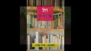 בגני נטעתיך אורה זיטנר