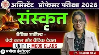 AP Sanskrit | Unit 1 – Vedic Sahitya | वैदिकसाहित्य | INTRODUCTION #samikshainstitute