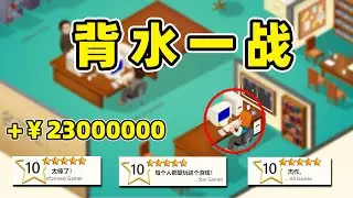 游戏开发巨头：三百万赚一个亿需要多久？