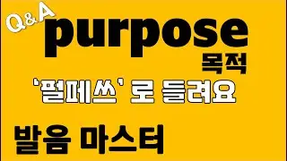 [발음Q&A 328] - purpose 발음 '펄포즈' 아닙니다/ 리스닝/ 쉐도잉/ how to pronounce purpose