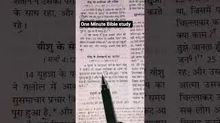 One Minute Bible study #jesus #love #jesuschrist