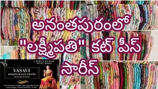 అనంతపురం లక్ష్మీపతి కట్ పీస్ సారీస్ సెంటర్/Anantapur wholesale sarees shop @Anantapurtomatomarketrates