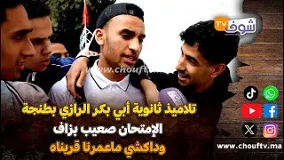 تلاميذ ثانوية أبي بكر الرازي بطنجة يفجرونها بعد امتحان الماط الخاص بالباكالوريا: