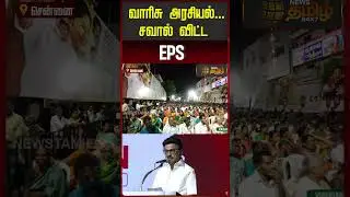 வாரிசு அரசியல்... சவால் விட்ட EPS | edappadi Palanisamy | EPS Speech About CM Stalin | ADMK VS DMK