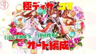 【クラフィ】バグマ＆ログ枠入り！！極ディザ コマ オート編成
