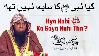 Kya Nabiﷺ Ka Saya Nahi Tha ? Qari Sohaib Ahmed Meer Muhammadi New Bayan 2022