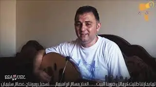 لما بحارتنا طليت كرمالك ضوينا البيت الفنان بسام ابراهيم