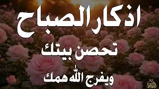 أذكار الصباح - راحة نفسية لا توصف بصوت القارئ علاء عقل | Morning Athkar - Dzkir Pagi by Alaa Aql