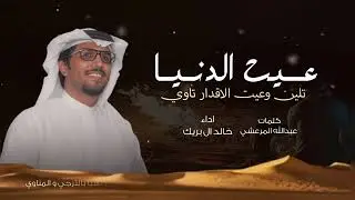 عيت الدنيا تلين وعيت الاقدار تاوي - خالد ال بريك 2026 شيلات خالد ال بريك & عبدالله المرعشي 