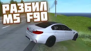 ЕЗЖУ В СЕРВИС НА ФУЛЛОВОЙ И СТОКОВОЙ M5 F90! МТА ПРОВИНЦИЯ БУДНИ
