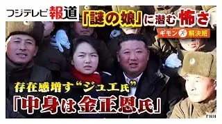 金総書記と手握り合い頬にキス…北朝鮮で存在感増す謎の娘“ジュエ氏”　日本への脅威に変化は?専門家「中身は金正恩氏と変わらない」