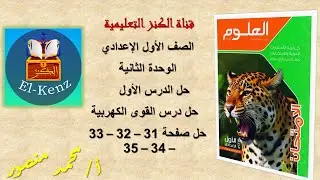 حل كراسة الامتحان صفحة 31-32-33-34-35 مادة العلوم للصف الاول الاعدادى الوحدة الثانية الدرس الاول