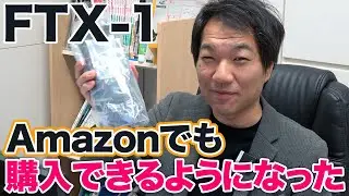 YAESU FTX-1がAmazonで買えるようになった！価格は？アマチュア無線初心者の選択肢としては？