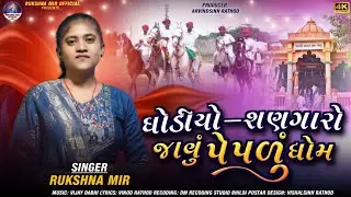 Rukshna Mir || ઘોડિયા શણગારો જાવું પેપળું ધોમ || Diwali song || New Song Gujarati 2025