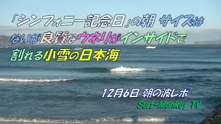 「シンフォニー記念日」の朝 サイズな無いが 良質なウネリがインサイドで割れる 小雪の日本海 251206 ~サーフモンキーTV