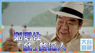 大台寶藏｜鄭則仕｜「戲」勢逼人｜使徒行者3