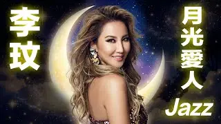 月光愛人 Jazz Edition｜李玟 CoCo Lee｜薩克斯風鋼琴吉他深夜改編｜純演奏無人聲