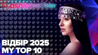 Vidbir 2025 | My Top 10