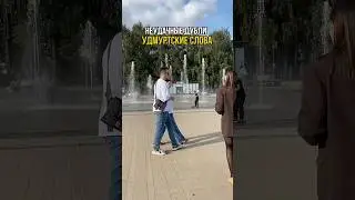 А вы знаете удмуртский язык?🙃 Пишите любое слово на удмуртском в комментариях 😉 #ижевск #удмуртия