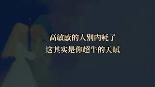 高敏感的人别内耗了！这其实是你超牛的天赋